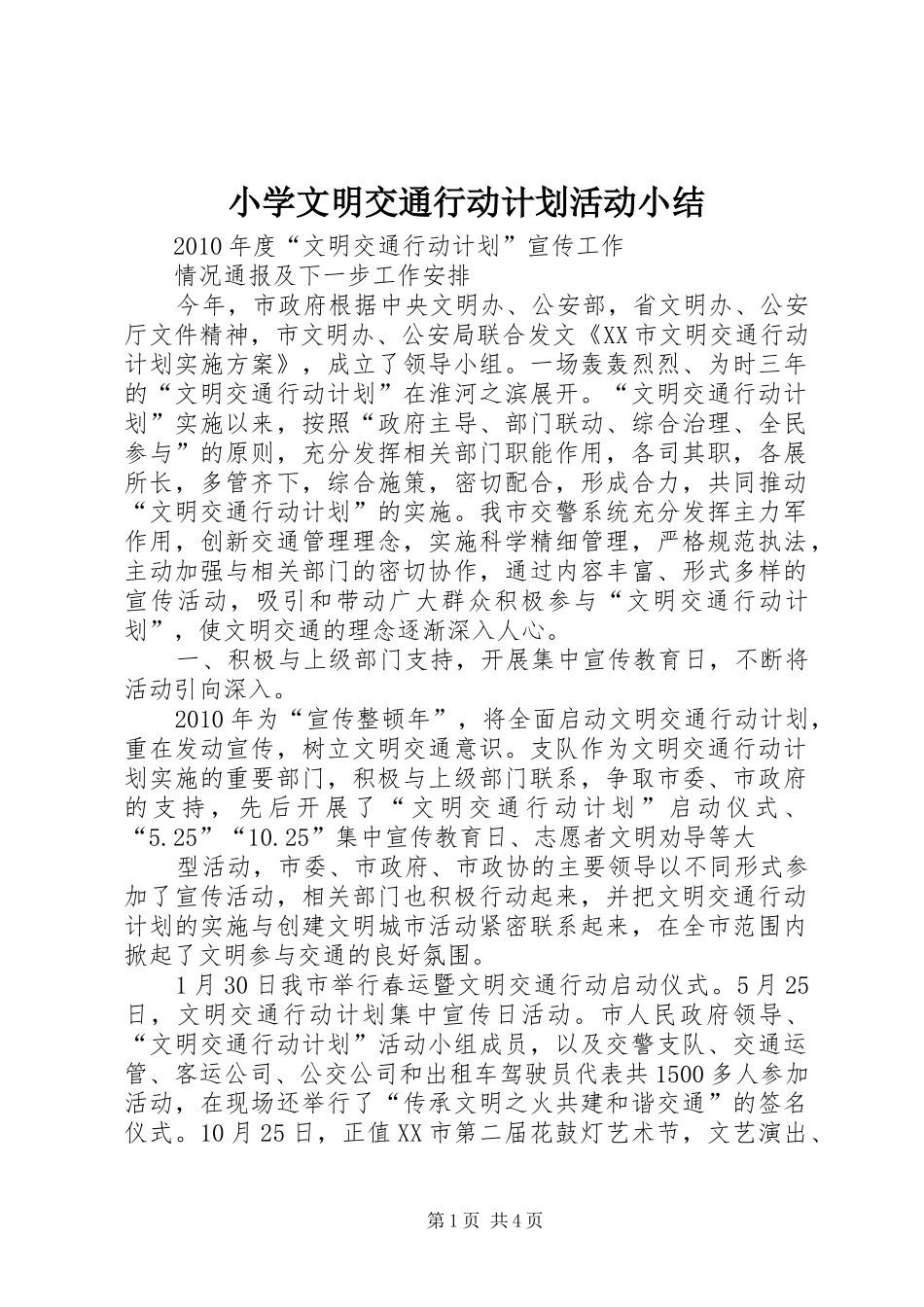 小学文明交通行动计划活动小结 _第1页