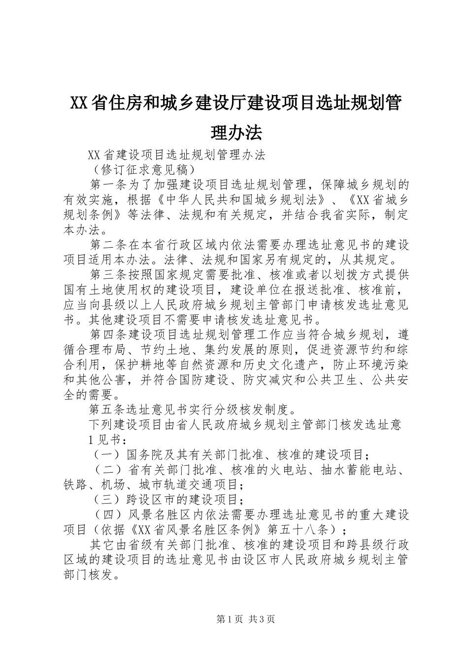 XX省住房和城乡建设厅建设项目选址规划管理办法 _第1页