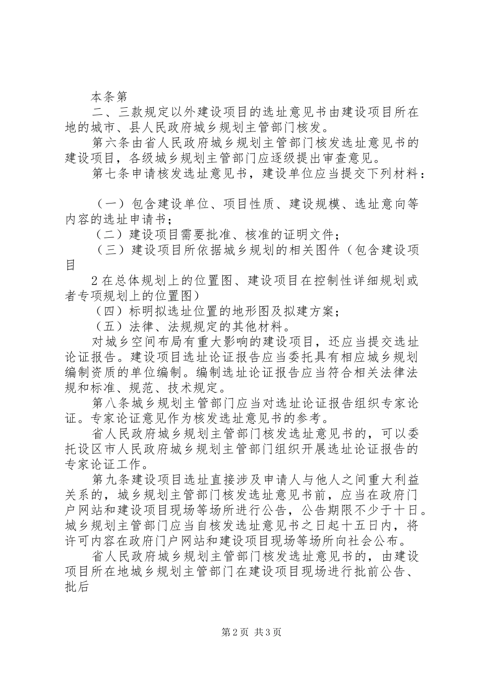 XX省住房和城乡建设厅建设项目选址规划管理办法 _第2页