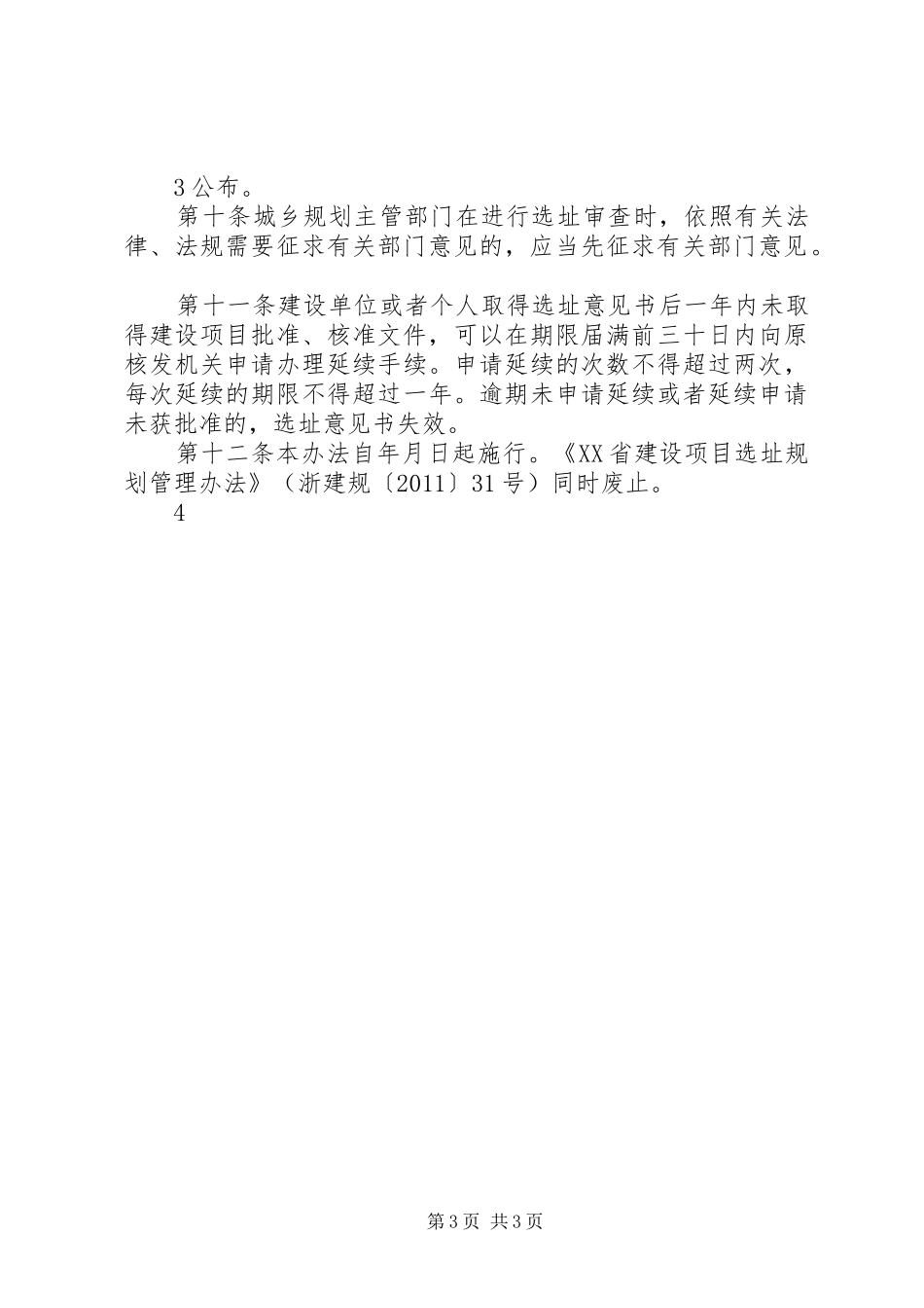 XX省住房和城乡建设厅建设项目选址规划管理办法 _第3页