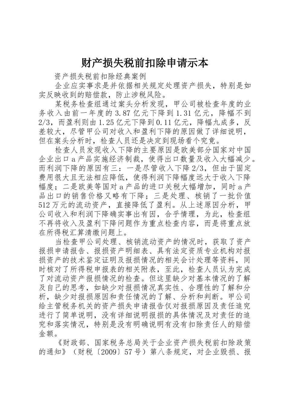 财产损失税前扣除申请示本_第1页