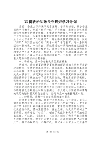 XX讲政治知敬畏守规矩学习计划 