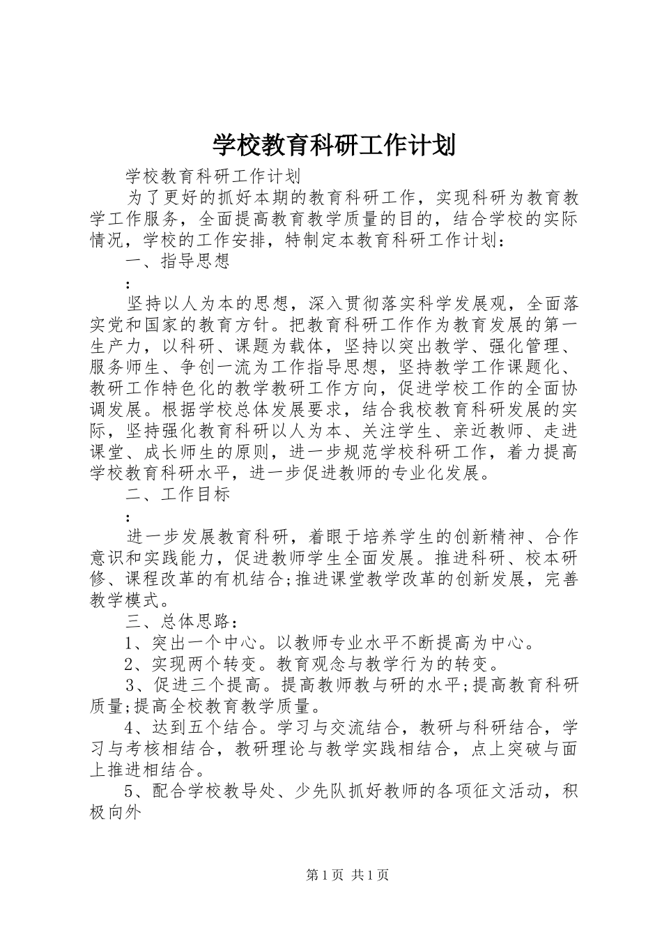 学校教育科研工作计划 _第1页