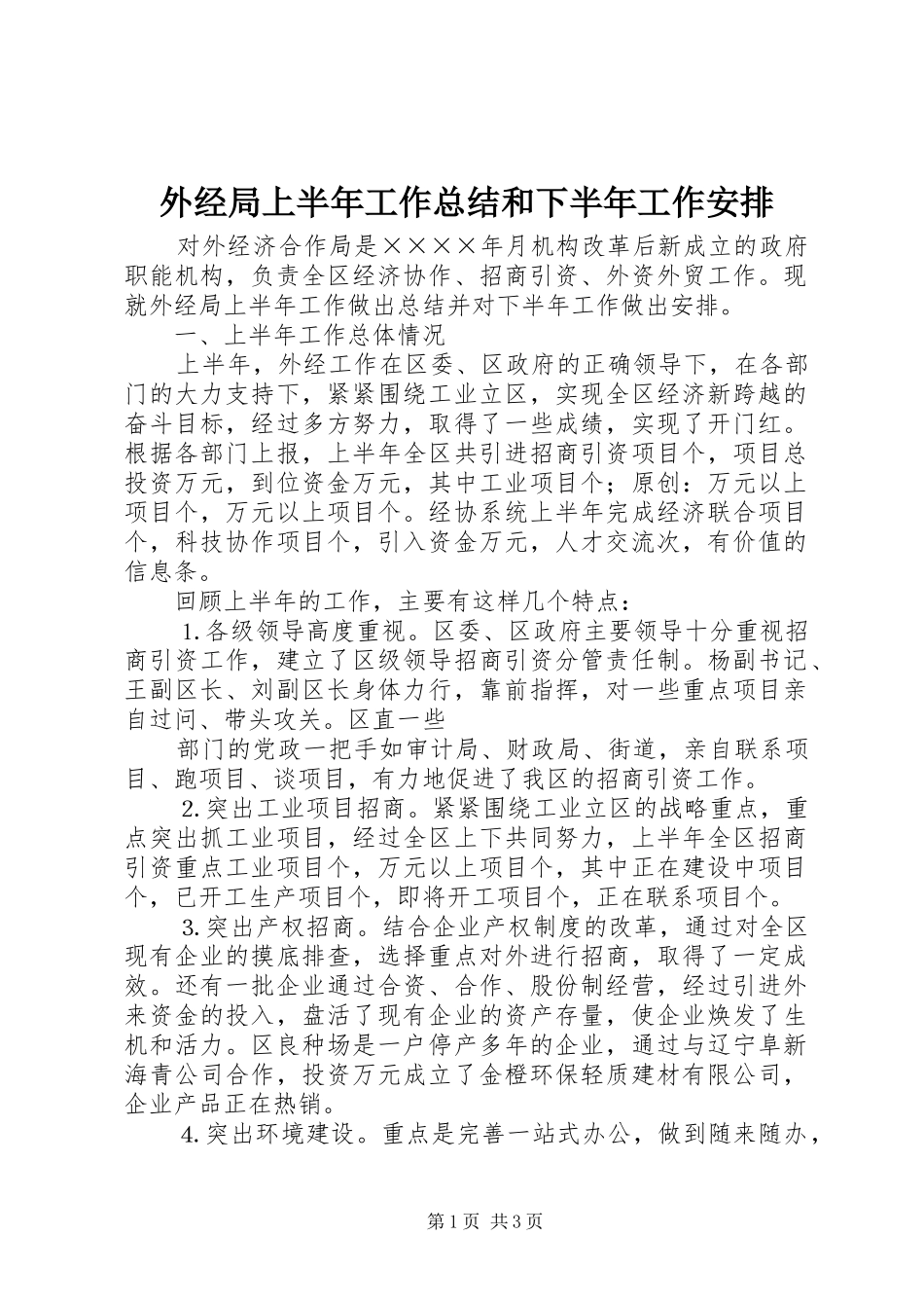 外经局上半年工作总结和下半年工作安排 _第1页