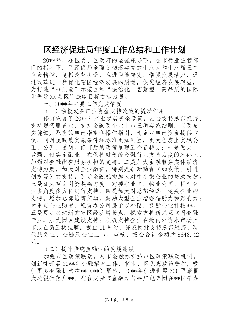 区经济促进局年度工作总结和工作计划 _第1页