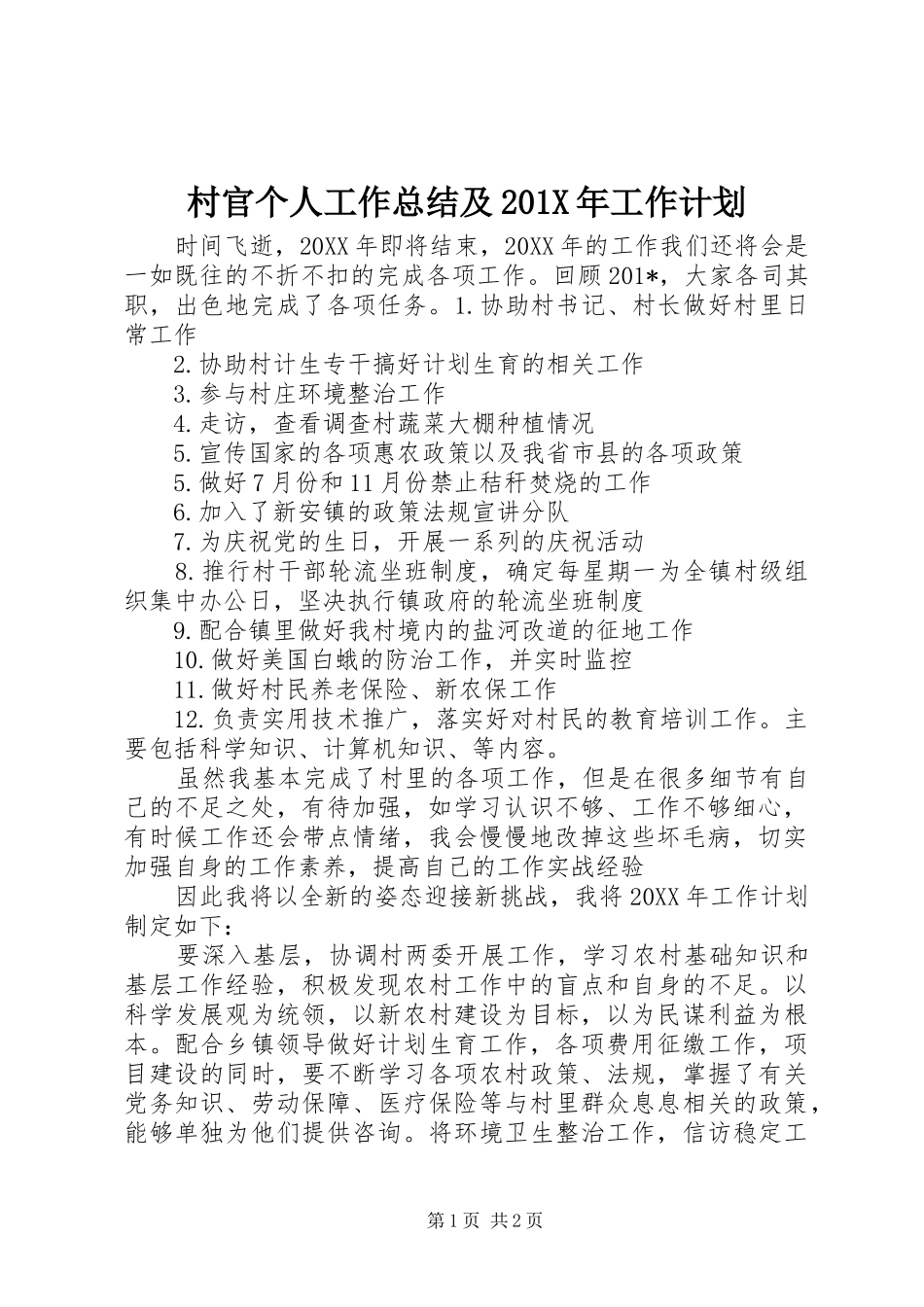 村官个人工作总结及201X年工作计划_第1页