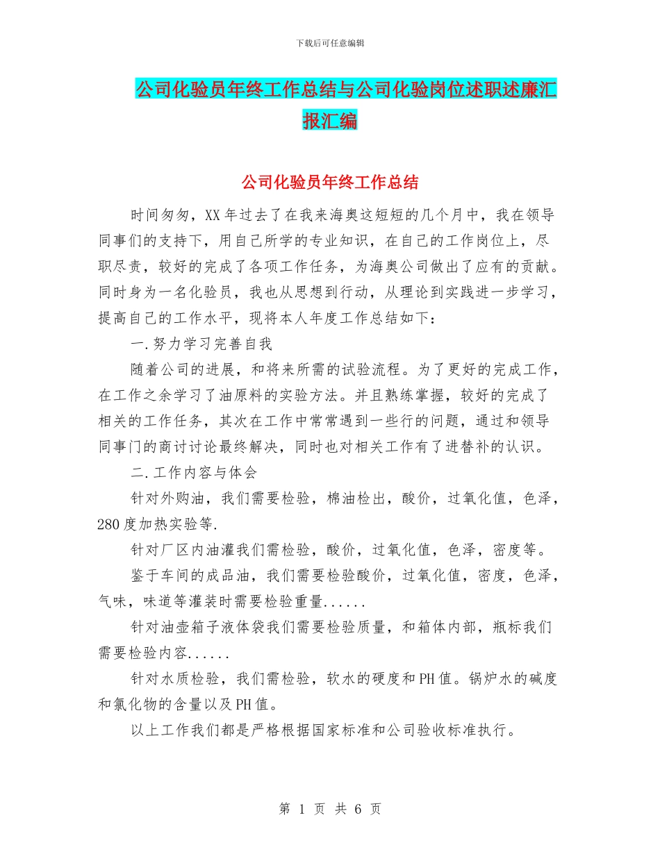 公司化验员年终工作总结与公司化验岗位述职述廉汇报汇编_第1页