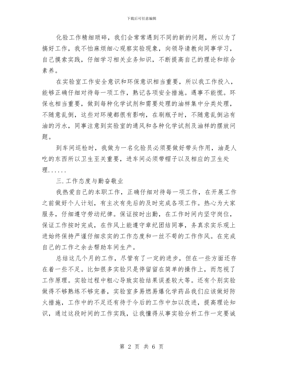 公司化验员年终工作总结与公司化验岗位述职述廉汇报汇编_第2页