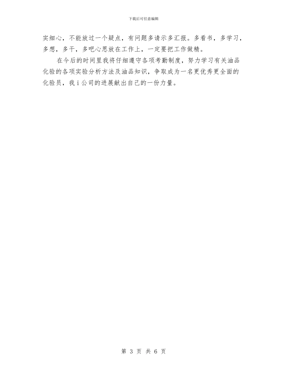 公司化验员年终工作总结与公司化验岗位述职述廉汇报汇编_第3页