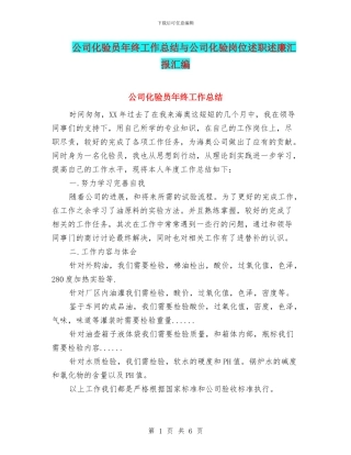 公司化验员年终工作总结与公司化验岗位述职述廉汇报汇编