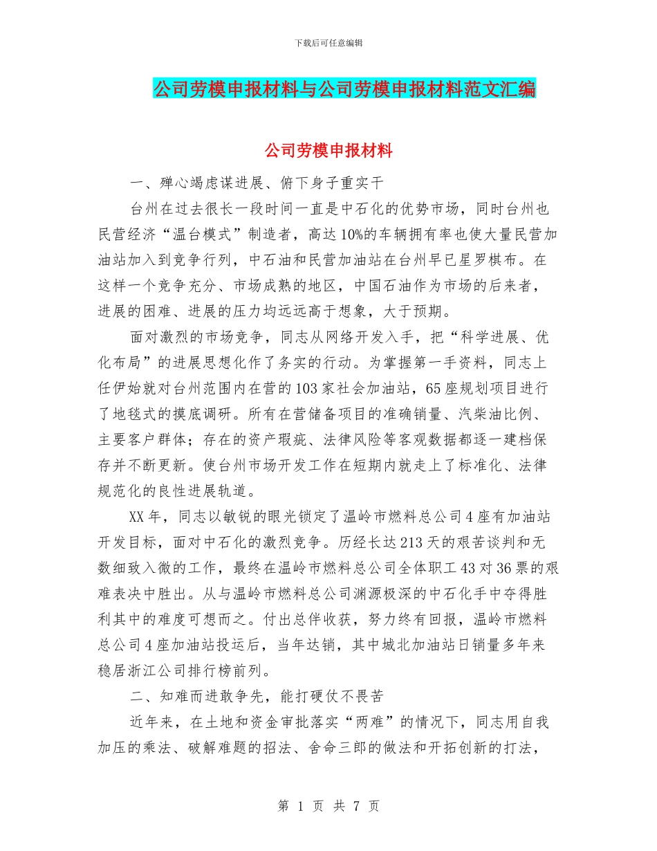 公司劳模申报材料与公司劳模申报材料范文汇编_第1页