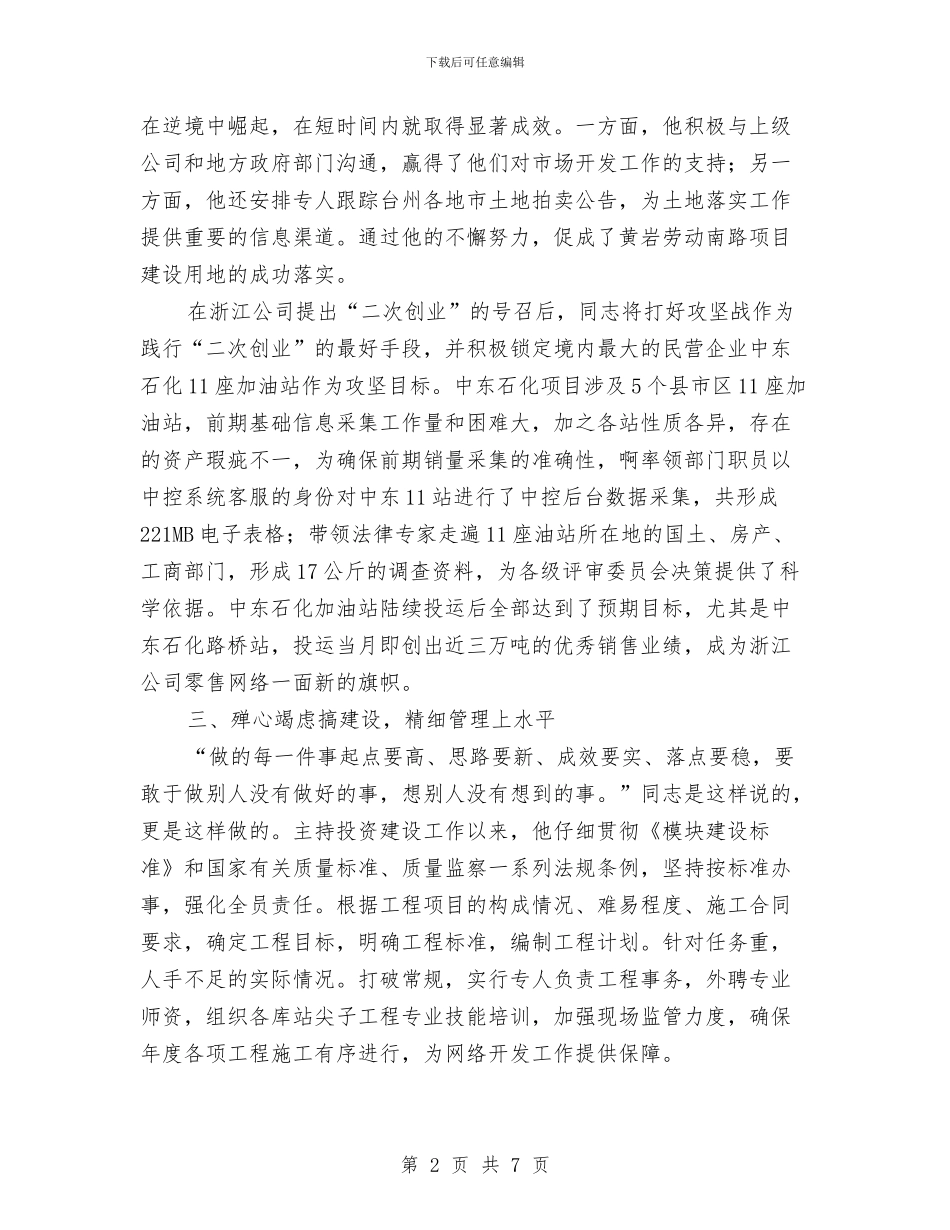 公司劳模申报材料与公司劳模申报材料范文汇编_第2页