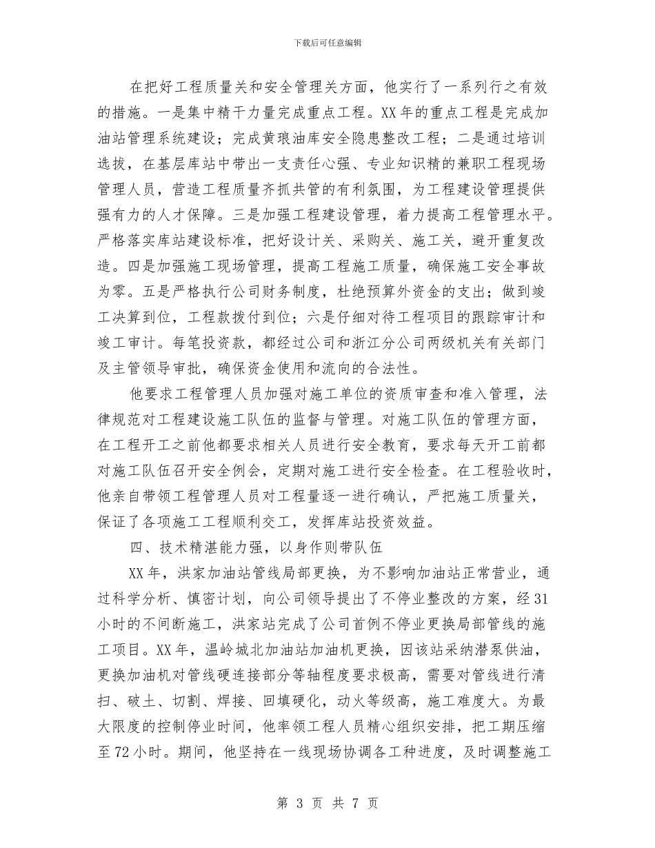 公司劳模申报材料与公司劳模申报材料范文汇编_第3页