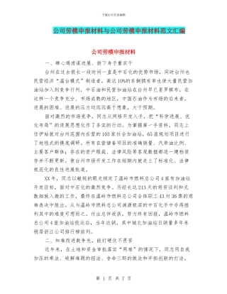 公司劳模申报材料与公司劳模申报材料范文汇编