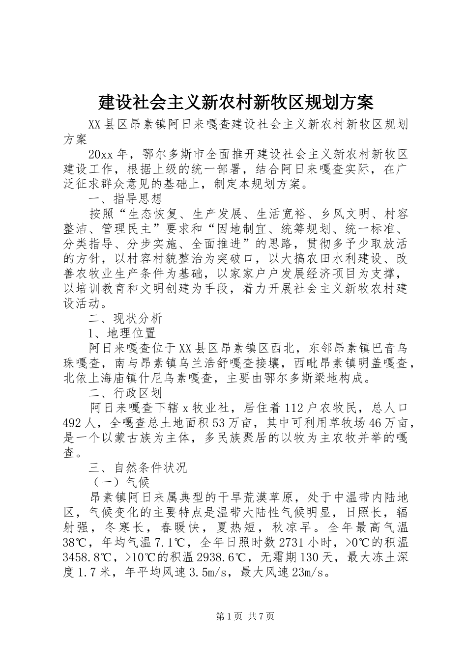 建设社会主义新农村新牧区规划方案 _第1页
