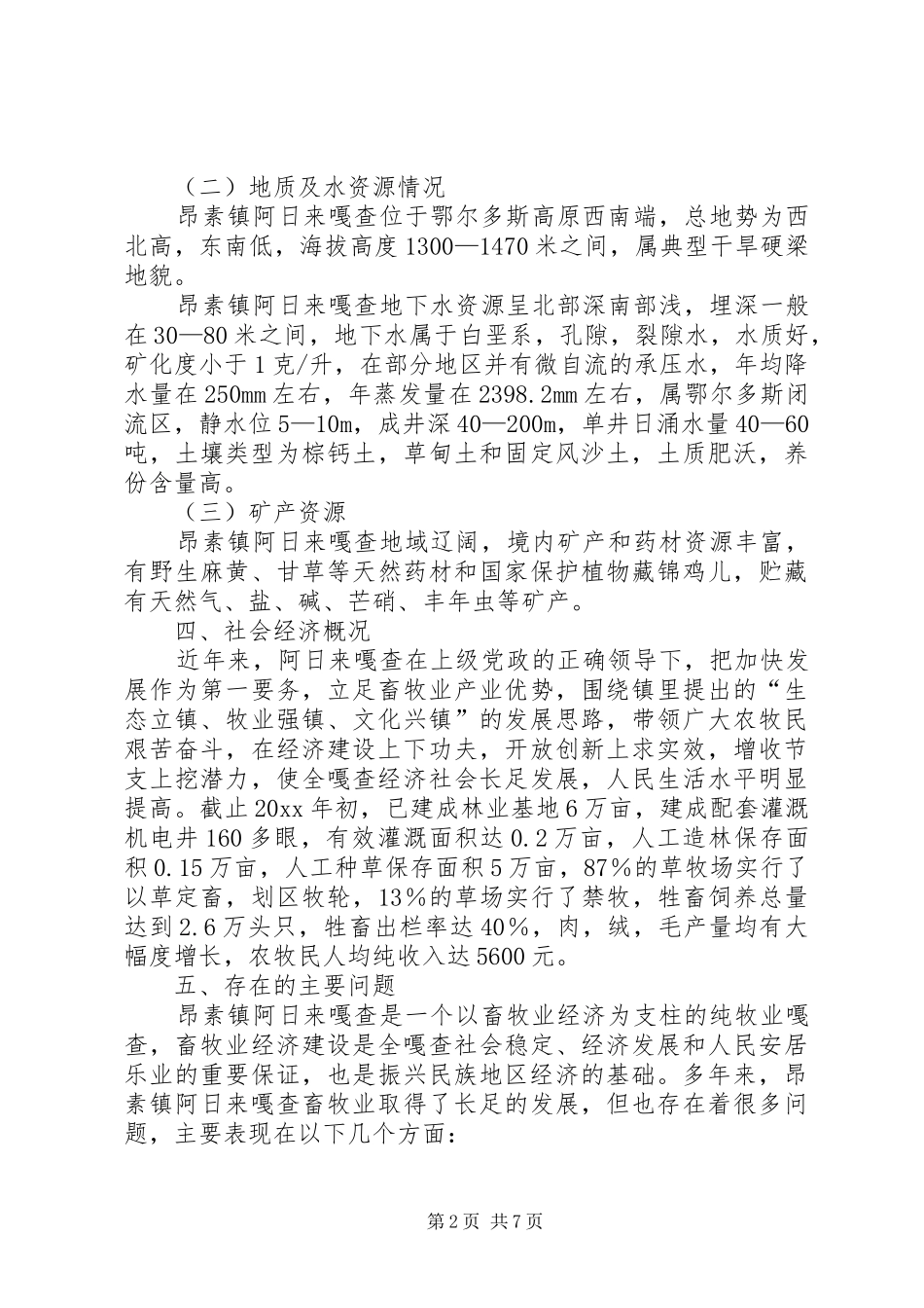 建设社会主义新农村新牧区规划方案 _第2页