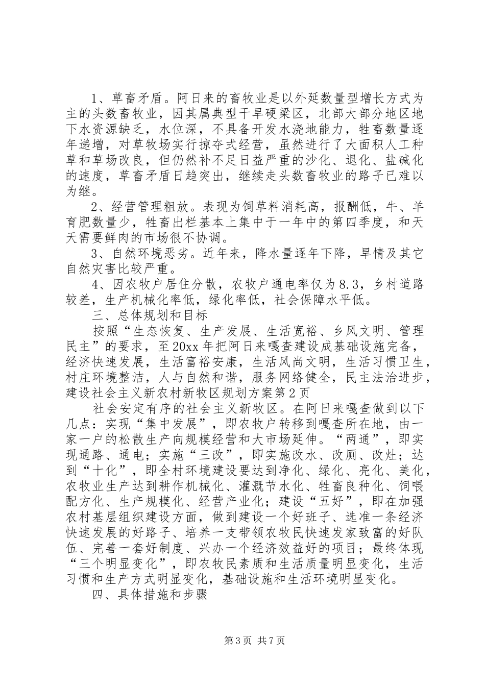 建设社会主义新农村新牧区规划方案 _第3页