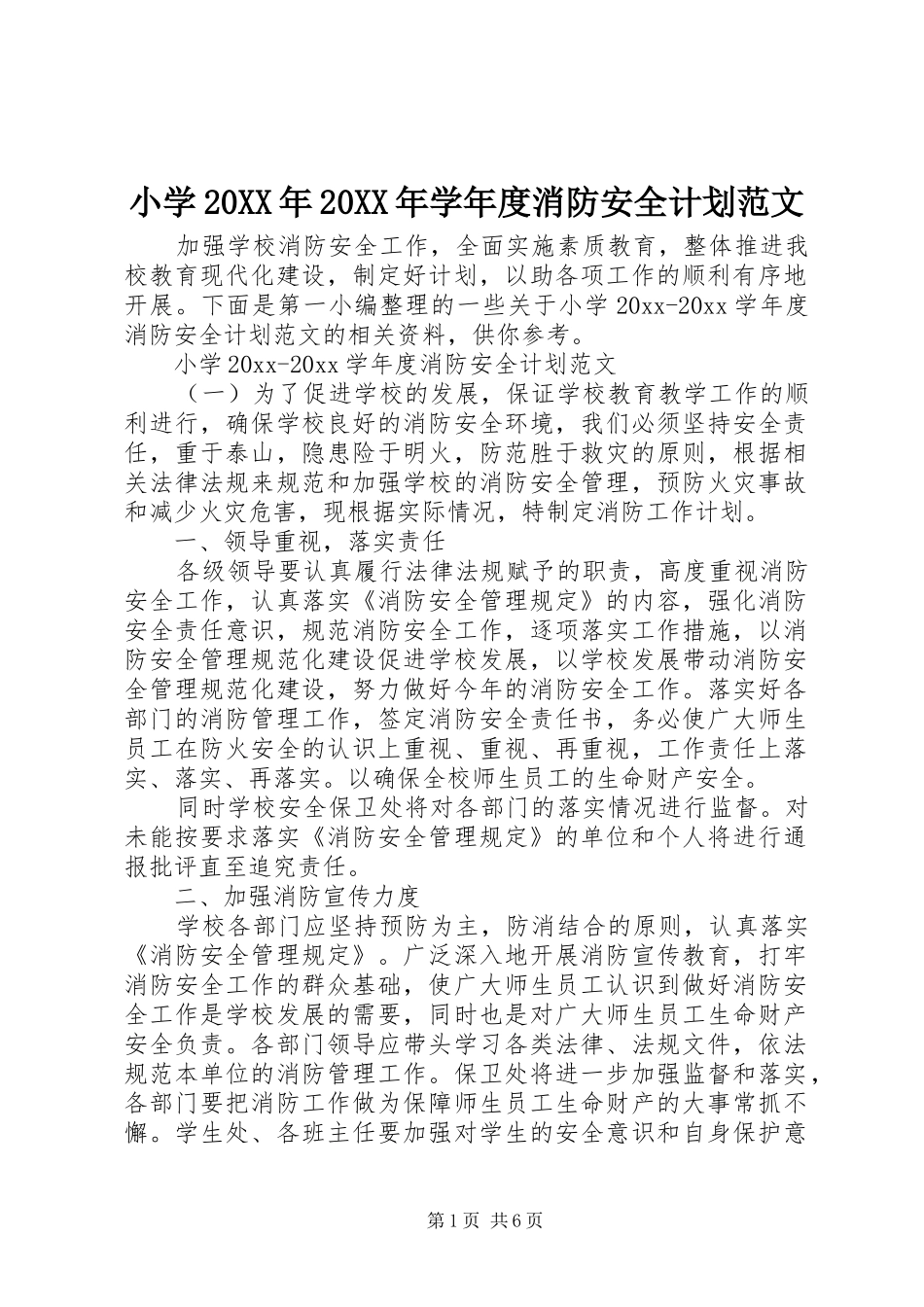 小学20XX年20XX年学年度消防安全计划范文_第1页