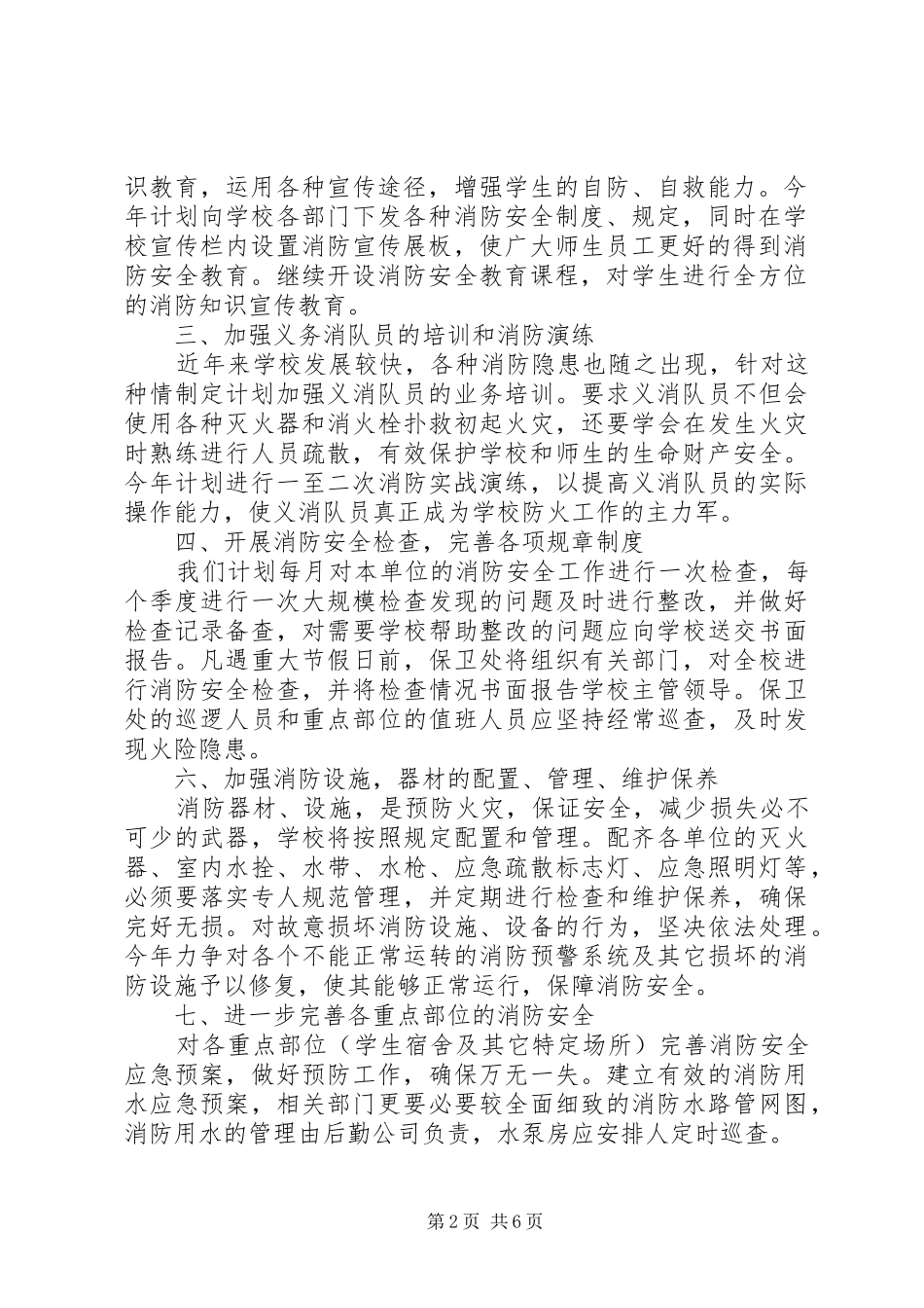 小学20XX年20XX年学年度消防安全计划范文_第2页