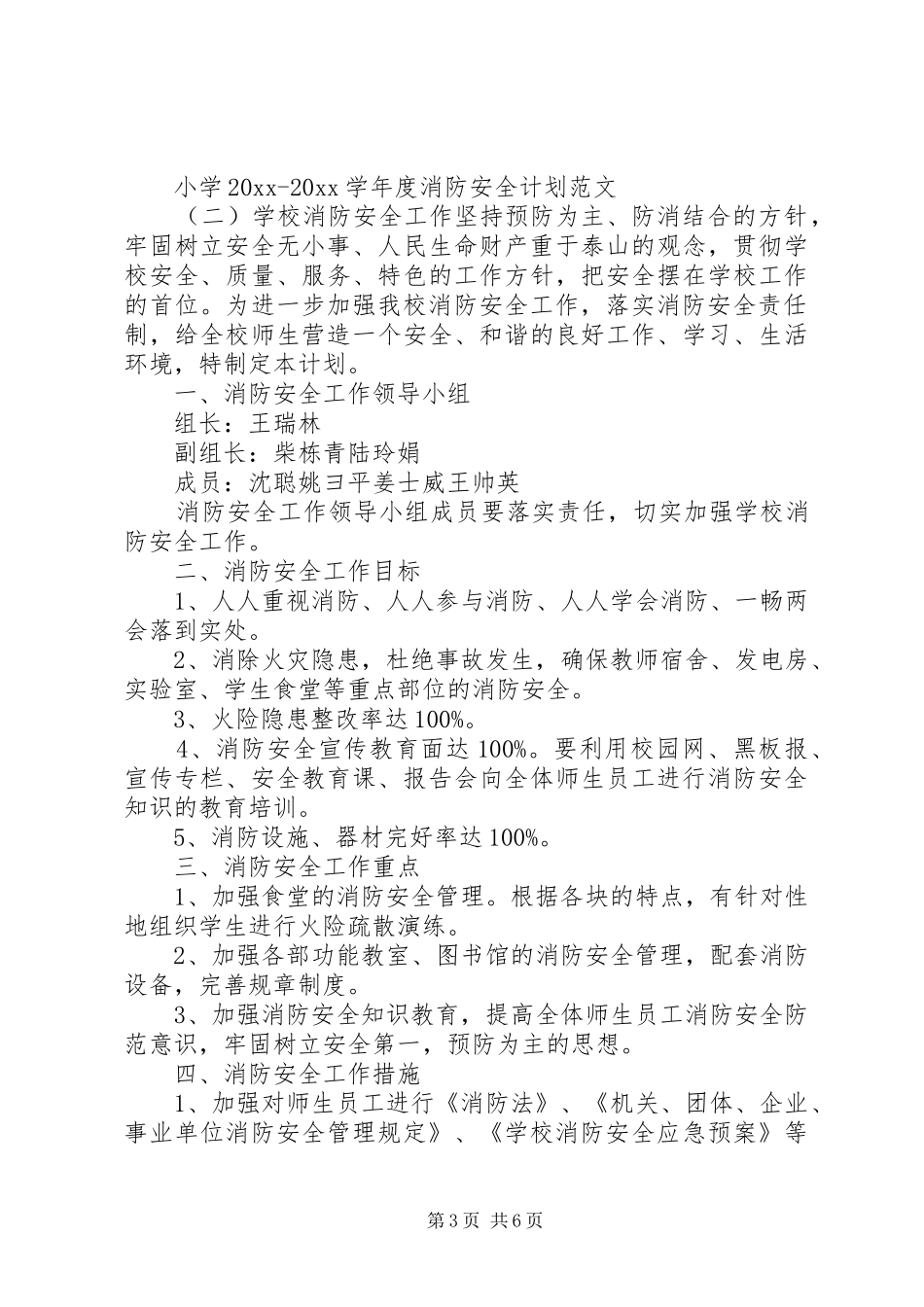 小学20XX年20XX年学年度消防安全计划范文_第3页