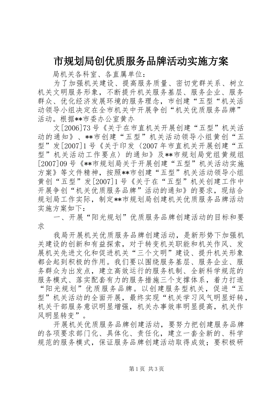 市规划局创优质服务品牌活动实施方案 _第1页