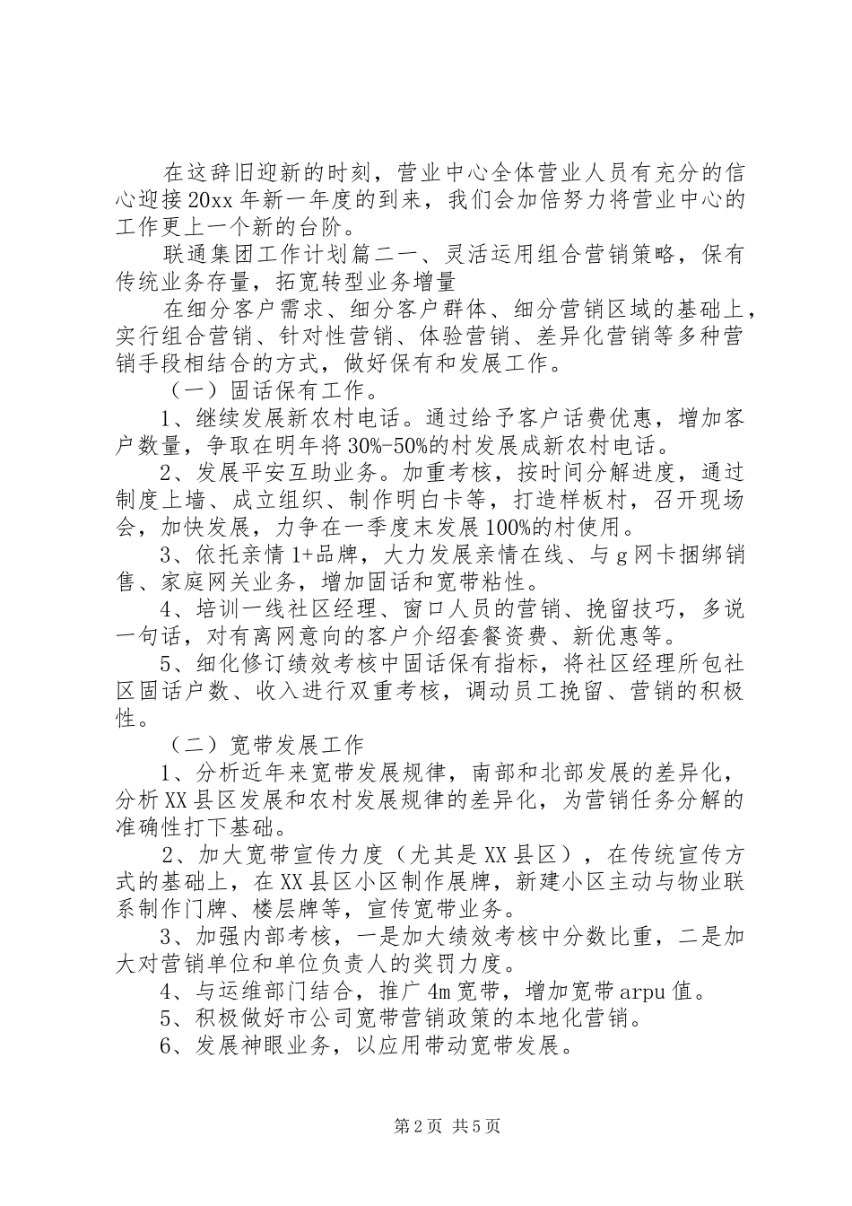 20XX年联通集团工作计划_第2页