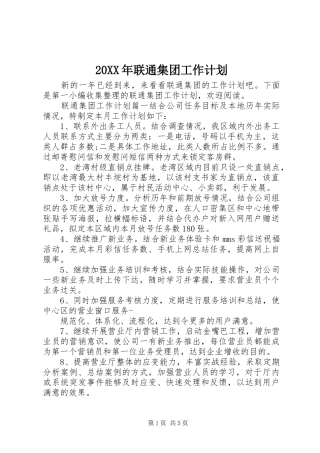 20XX年联通集团工作计划