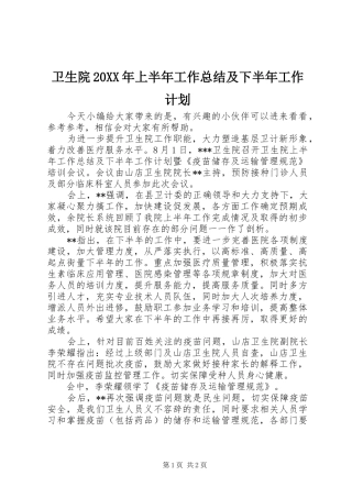 卫生院20XX年上半年工作总结及下半年工作计划