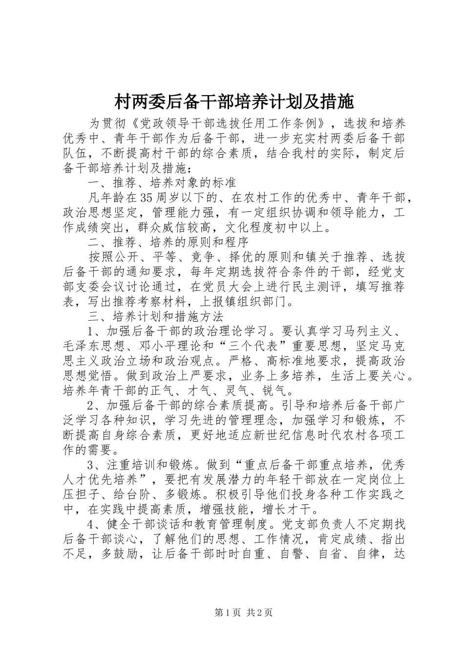 村两委后备干部培养计划及措施 _第1页