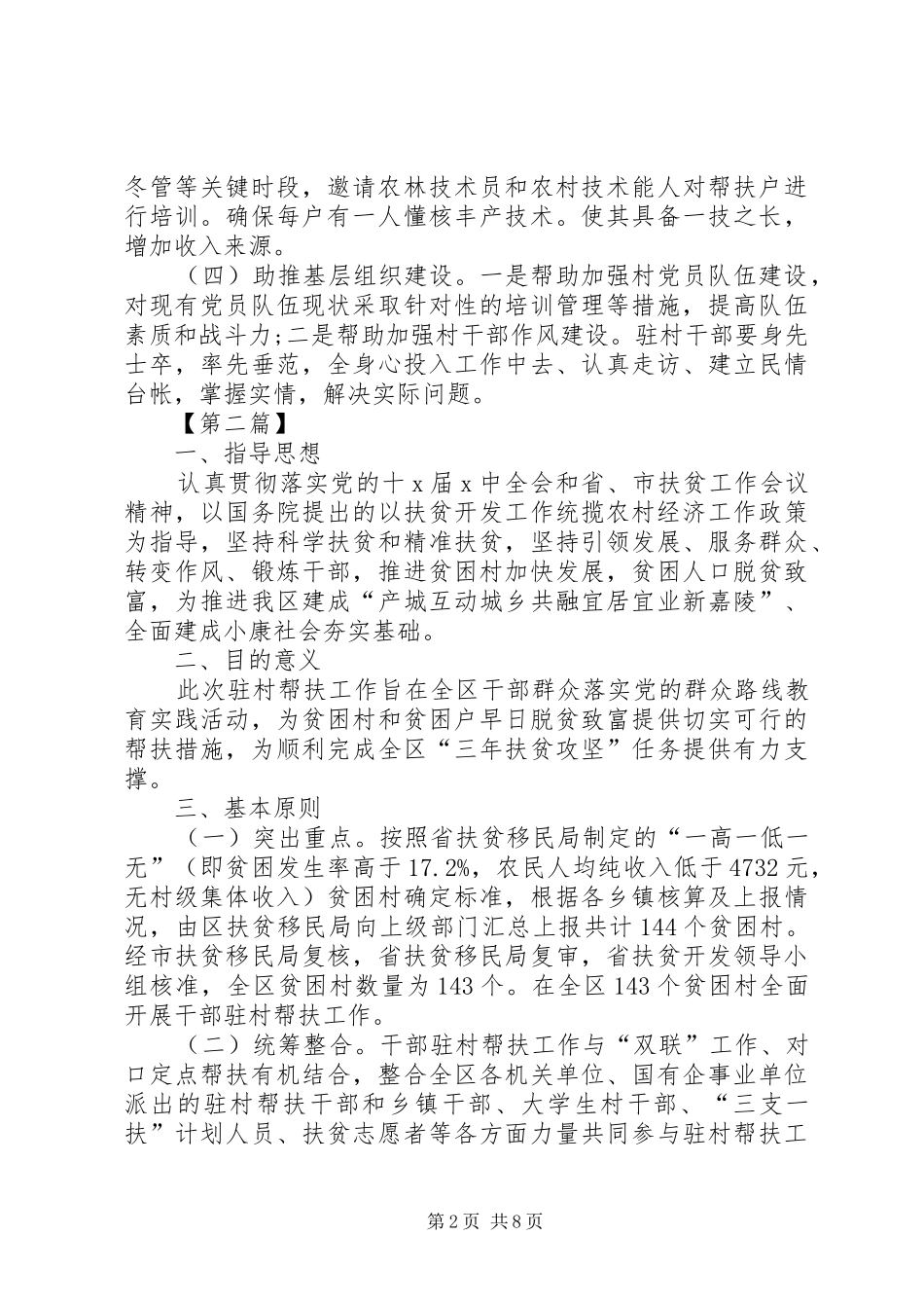 [XX年驻村工作计划范文【三篇】]20XX年驻村书记工作计划范文_第2页