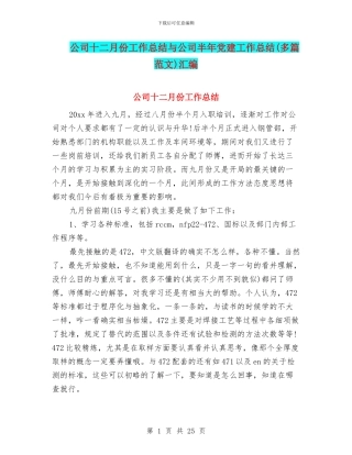 公司十二月份工作总结与公司半年党建工作总结汇编