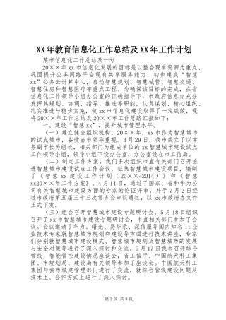 XX年教育信息化工作总结及XX年工作计划 