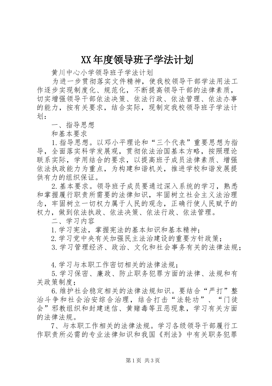 XX年度领导班子学法计划 _第1页