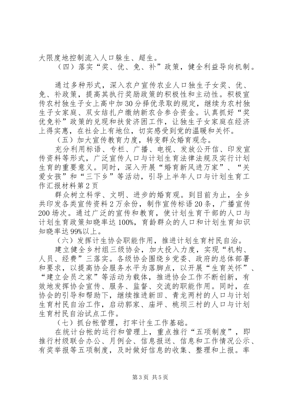 上半年人口与计划生育工作汇报材料 _第3页
