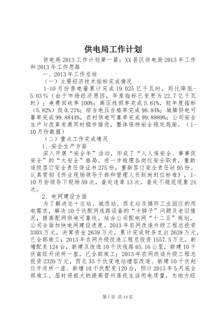 供电局工作计划 