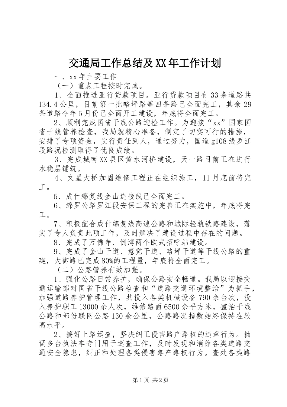 交通局工作总结及XX年工作计划 _第1页