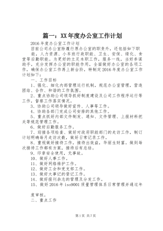 篇一：XX年度办公室工作计划 