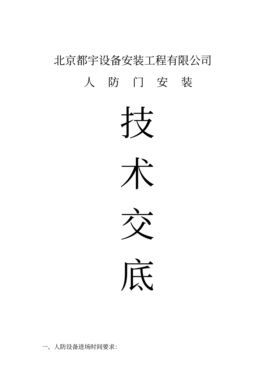 人防门安装技术交底_第1页