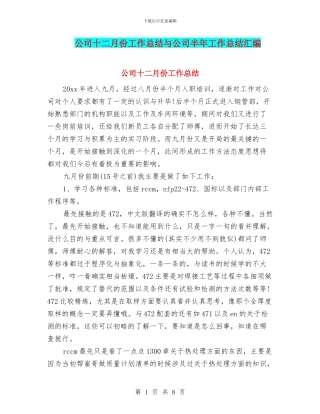 公司十二月份工作总结与公司半年工作总结汇编