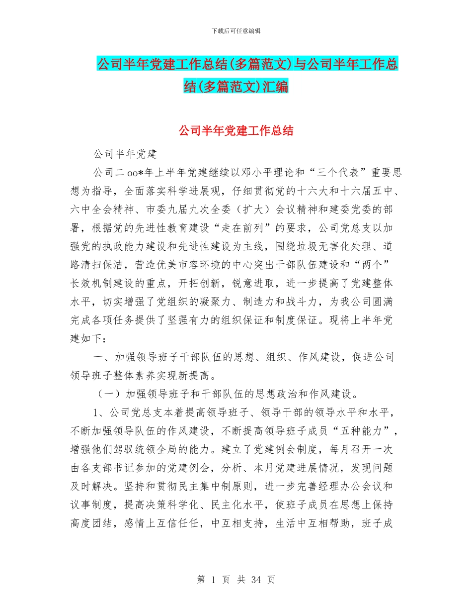 公司半年党建工作总结与公司半年工作总结(多篇范文)汇编_第1页