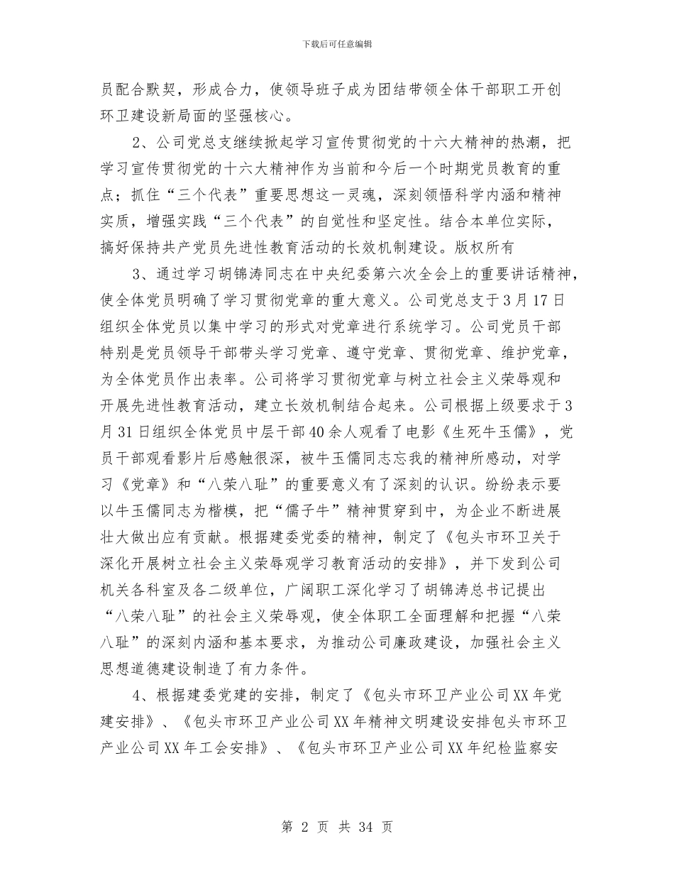 公司半年党建工作总结与公司半年工作总结(多篇范文)汇编_第2页