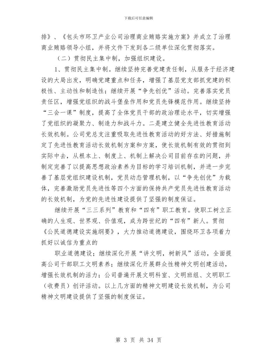 公司半年党建工作总结与公司半年工作总结(多篇范文)汇编_第3页