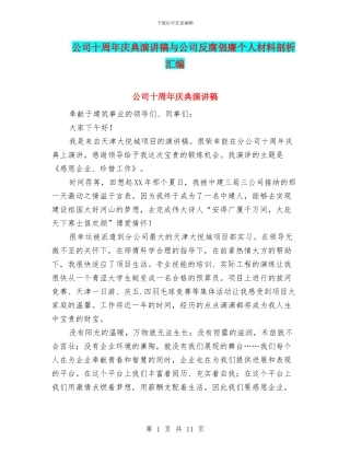 公司十周年庆典演讲稿与公司反腐倡廉个人材料剖析汇编