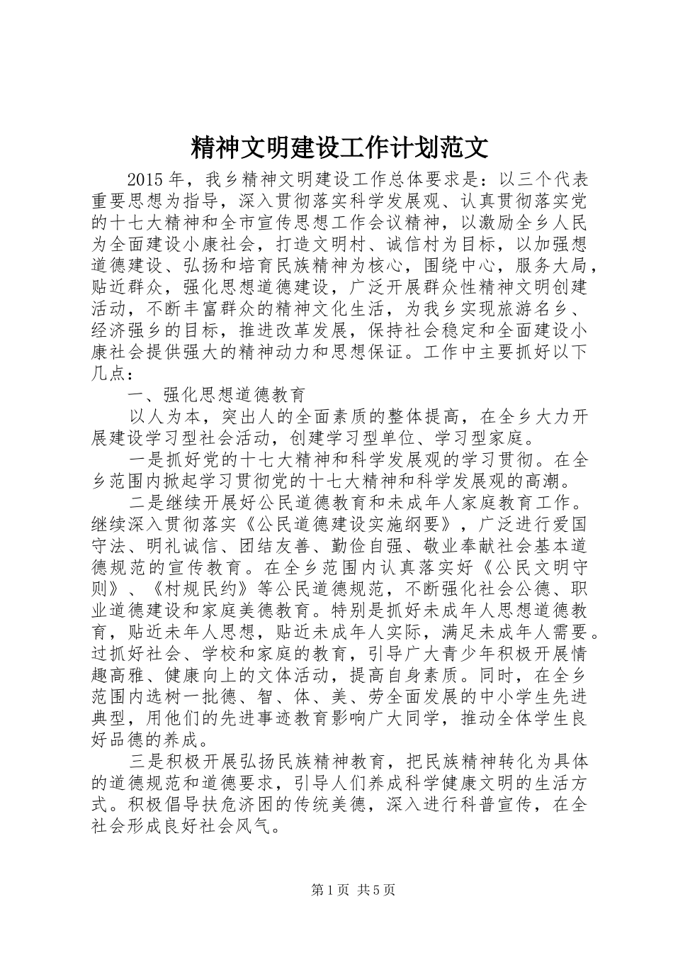 精神文明建设工作计划范文 _第1页