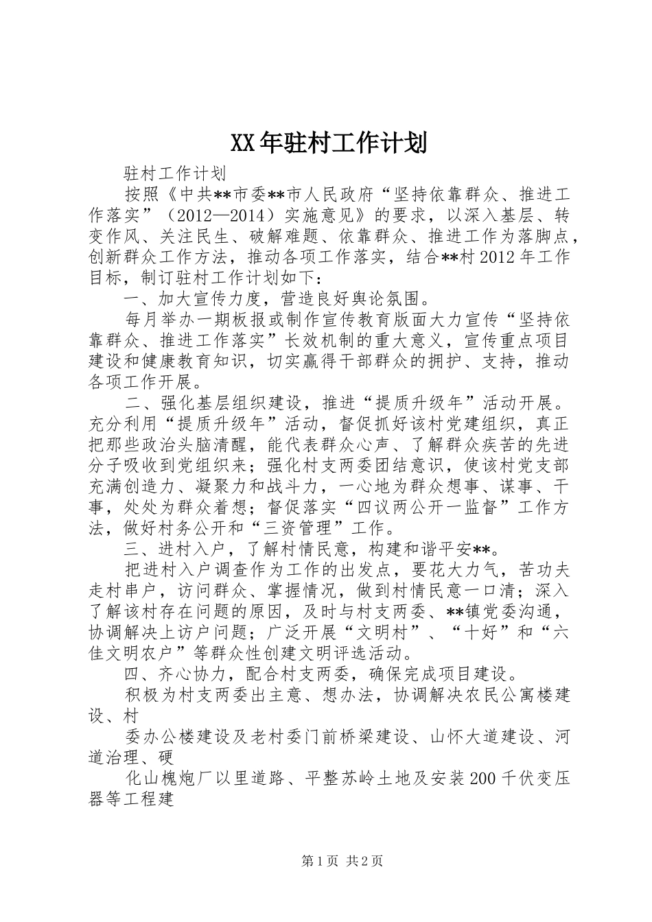XX年驻村工作计划 _第1页