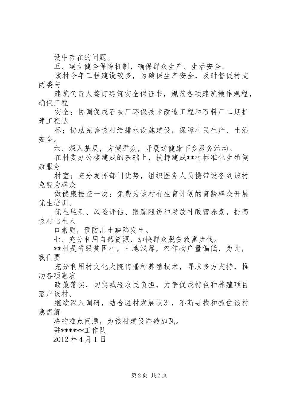 XX年驻村工作计划 _第2页