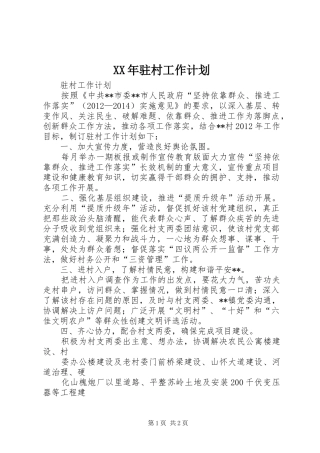 XX年驻村工作计划 