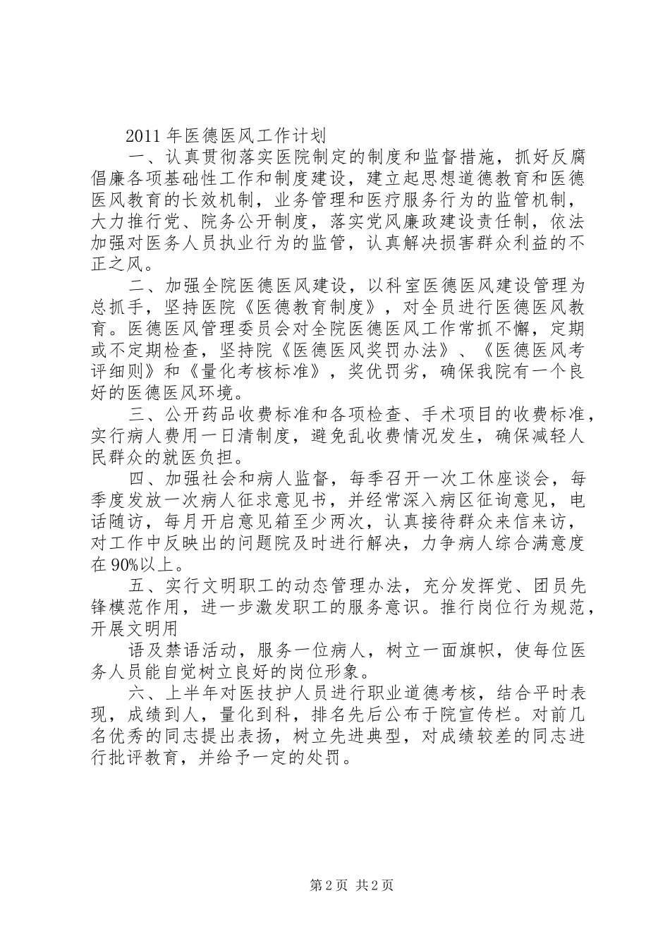 医院医德医风建设工作计划 _第2页