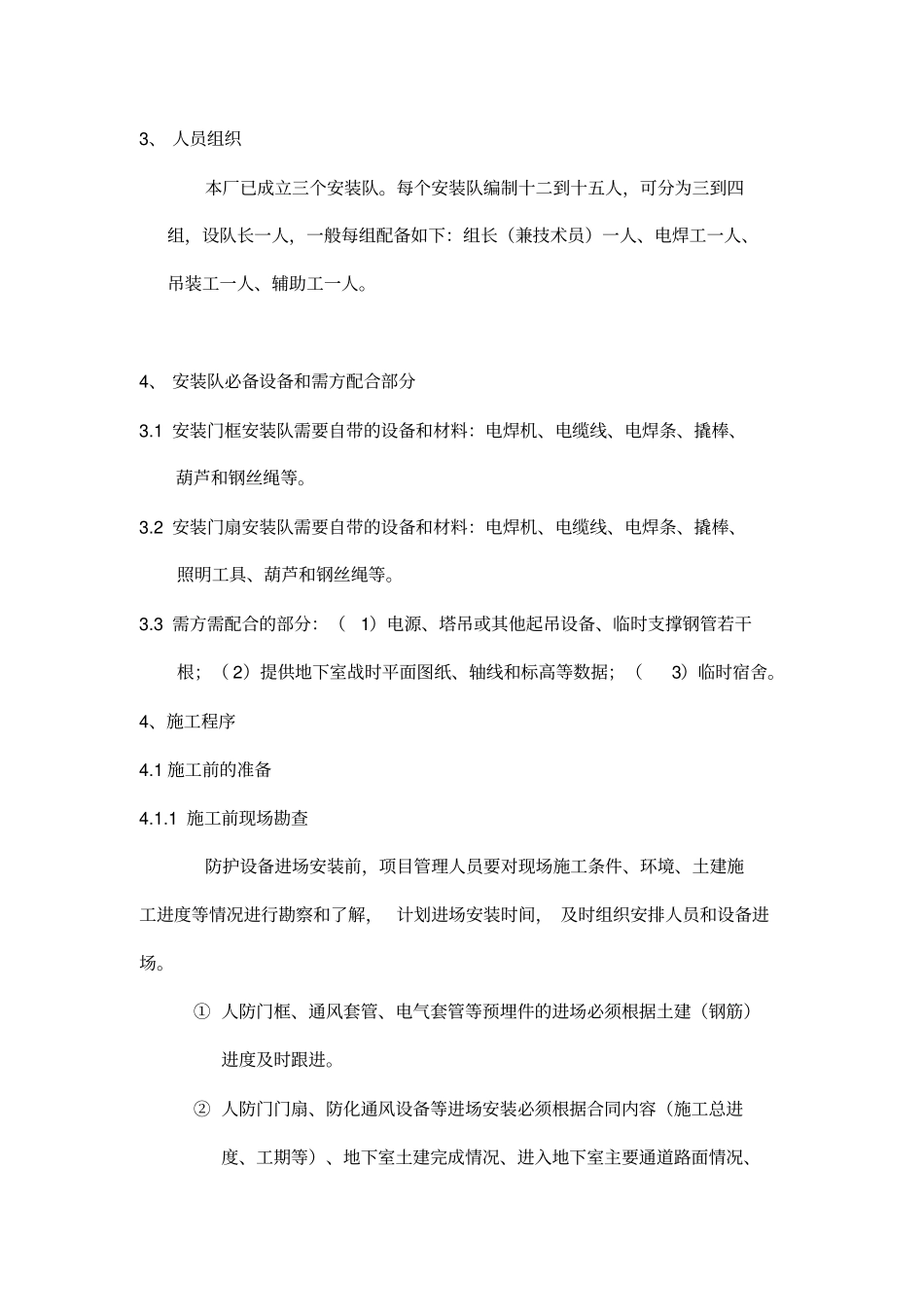 人防门吊装方案及安全文明施工规范_第3页