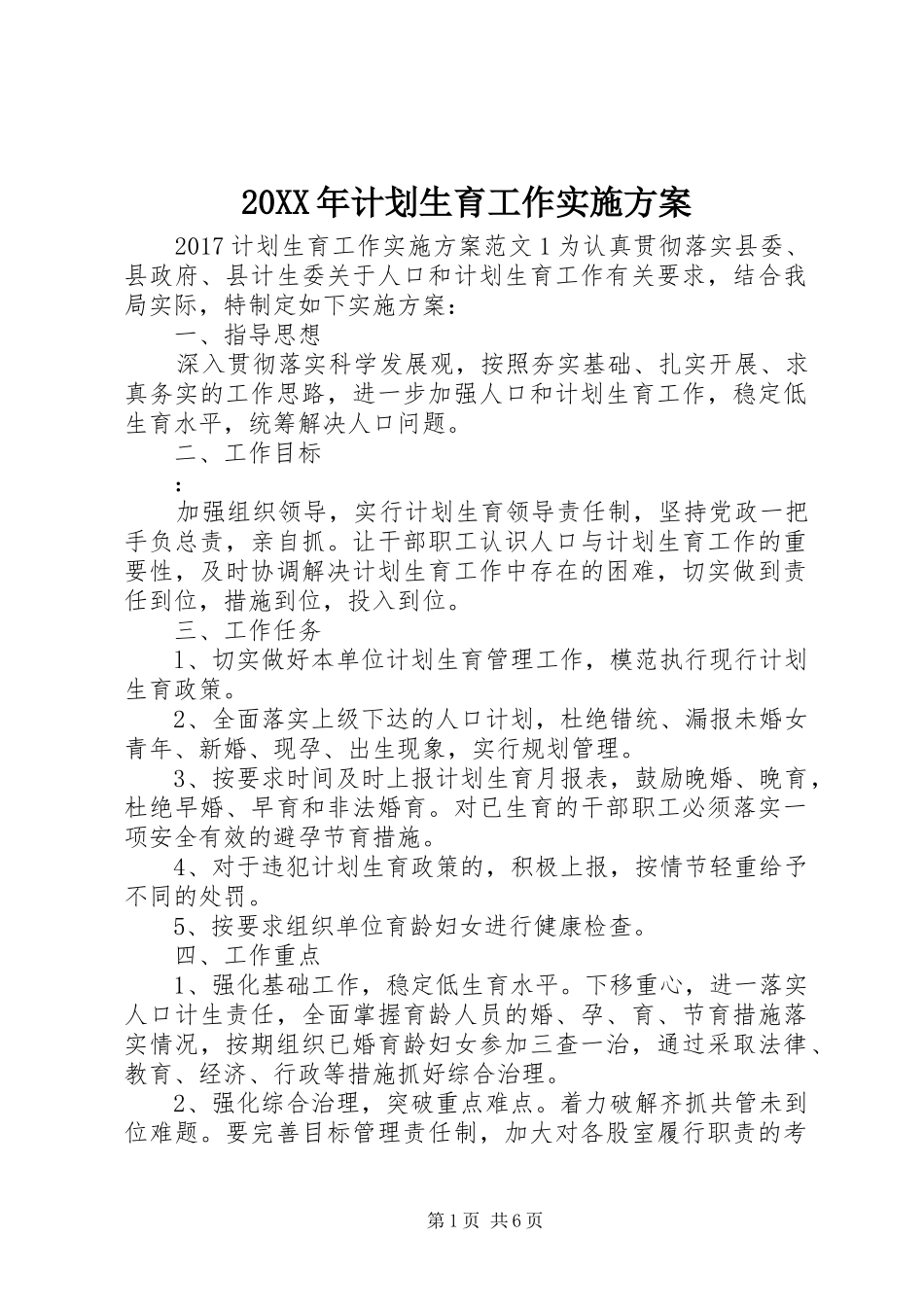20XX年计划生育工作实施方案_第1页